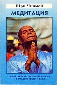 Шри Чинмой: Медитация