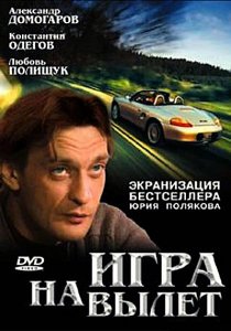 Игра на вылет (2001) DVDRip
