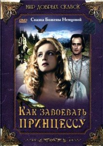Как завоевать принцессу / Jak si zaslouzit princeznu (1995) DVDRip