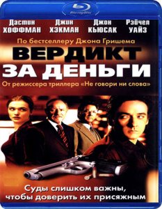 Вердикт за деньги / Runaway Jury (2003) DVDRip