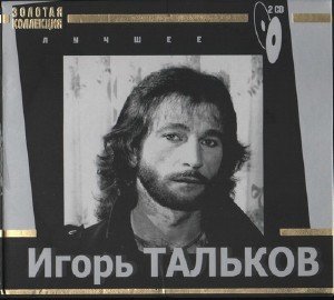 Игорь Тальков - Лучшее. Золотая коллекция (2009)