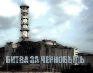 Битва за Чернобыль / The Battle of Chernobyl (2006) SATRip