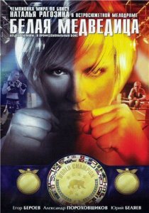 Белая медведица (2008) DVD5