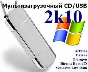 Мультизагрузочный CD/USB 2k10 v.1.3 (Acronis & Paragon & Hiren's & Windows Live Ram)
