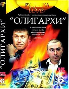 Рублевка Live «Олигархи» (2007) DVD9