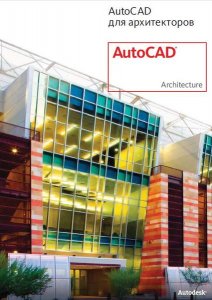 Autodesk AutoCAD Architecture 2011 x32 x64 ISZ E 49.0.0 (2010/RUS)