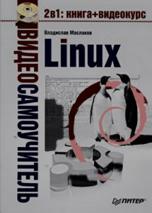 Видеосамоучитель Linux 2 в 1 книга + видеокурс (2009/RUS)