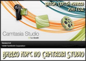Экспресс видеокурс по Camtasia Studio 6.0.0 (2010/RUS/PC)