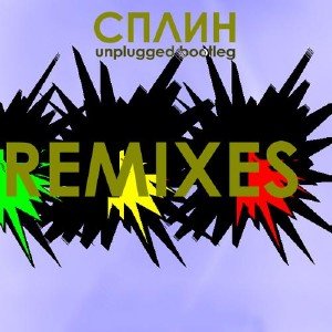 Сплин - Remixes [Unplugged Bootleg] (2010)
