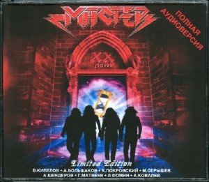 Мастер - ХХ лет / 20 лет [Limited Edition] (2008)