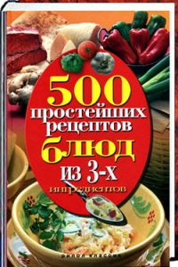 500 простейших рецептов блюд из 3-х ингредиентов