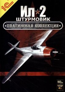 Ил-2 Штурмовик: Платиновая Коллекция (2007/RUS/RePack)