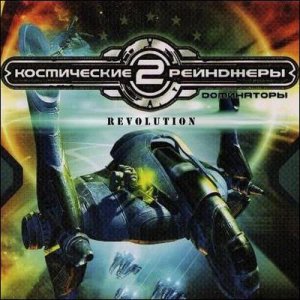 Космические рейнджеры 2 Доминаторы. Революция / Space Rangers 2 Revolution (2010/RUS/RePack)