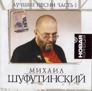 Михаил Шуфутинский - Лучшие песни. Новая коллекция (2008)