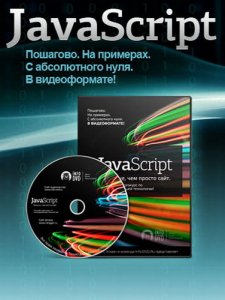Видеокурс JavaScript. Больше, чем просто сайт (2010/RUS)