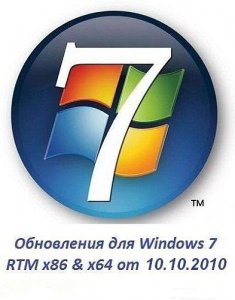 Обновления для Windows 7 RTM 10 Октября 2010 10.10.2010 (x86/x64)