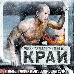 OST Край [Unofficial] (2010)