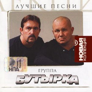 Бутырка - Лучшие песни. Новая коллекция (2007)