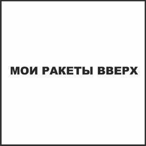 Мои Ракеты Вверх - Listen To Me [Deluxe Edition] (2010)