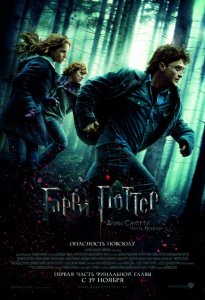 Гарри Поттер и Дары смерти: Часть 1 / Harry Potter and the Deathly Hallows (2010/CAMRip/PROPER)