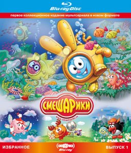 Смешарики - Избранное (2004-2010) Blu-ray