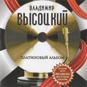 Владимир Высоцкий - Платиновый альбом (2010)