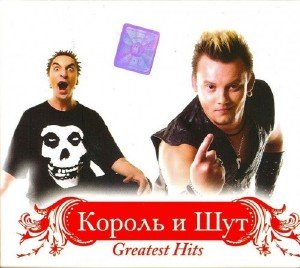 Король и Шут - Greatest Hits (2006)