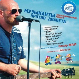 Захар Май - Казань против диабета (2011)