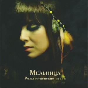 Мельница - Рождественские песни [Single] (2011)