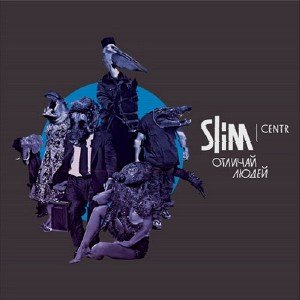 Slim (Centr) - Отличай людей (2011)