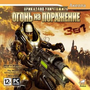 Приказано уничтожить: Огонь на поражение 3в1 (2010/RUS)
