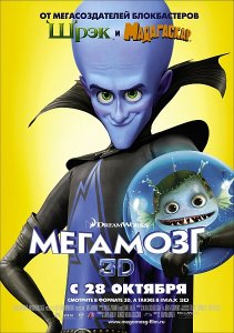 Мегамозг / Megamind (2010/DVDScr/1400Mb)