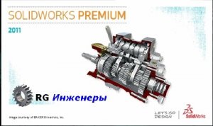 Обновление SolidWorks 2011 SP2.0 x86+x64 (2011) RUS