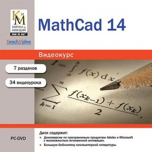 Видеокурс MathCad 14 (2010/RUS)