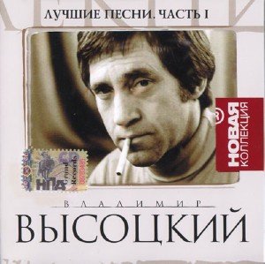 Владимир Высоцкий - Лучшие песни. Новая Коллекция. Часть 1 (2008)