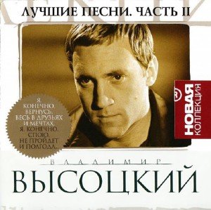 Владимир Высоцкий - Лучшие песни. Новая Коллекция. Часть 2 (2009)