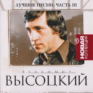 Владимир Высоцкий - Лучшие песни. Новая Коллекция. Часть 3 (2010)
