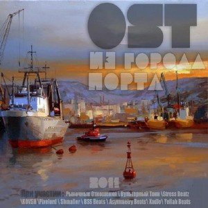 OST (Вульгарный Тонн) - Из города порта (2011)