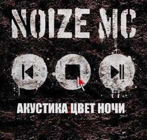 Noize MC - Акустика: Цвет Ночи (2011)