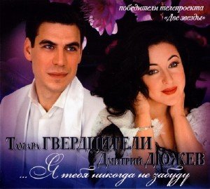 Тамара Гвердцители и Дмитрий Дюжев - ... Я тебя никогда не забуду (2011)