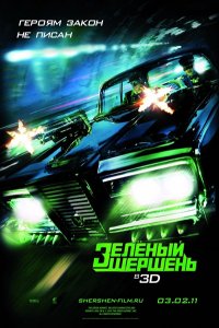 Зеленый Шершень / The Green Hornet (2011/2100Mb/1400Mb/700Mb/DVDRip)