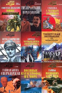 Военные тайны XX века в 36 томах