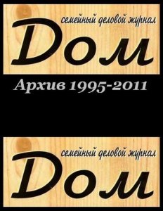 Журнал ДОМ. Архив журнала (1995-2011)