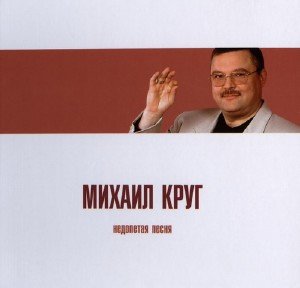 Михаил Круг - Недопетая Песня (2010)
