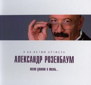 Александр Розенбаум - Песня длинною в жизнь... (2010)