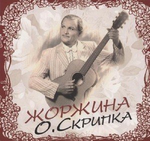 Олег Скрипка - Жоржина (2011)