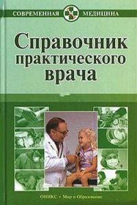 Справочник практического врача в 2-х книгах