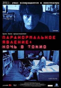Паранормальное явление: Ночь в Токио / Paranormal Activity 2: Tokyo Night (2011/CAMRip)