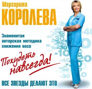 Маргарита Королева - Похудеть навсегда! (2009) MP3