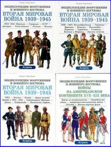 Энциклопедия вооружения и военного костюма